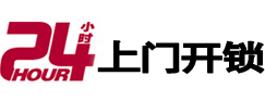 安平24小时锁行